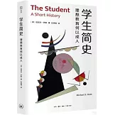 學生簡史：理想教育何以成人