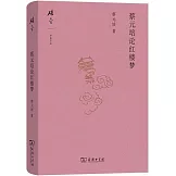 蔡元培論紅樓夢