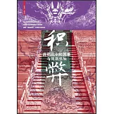 積弊：清朝的中葉困境與周期感知