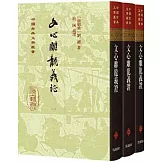 文心雕龍義證（全四冊）