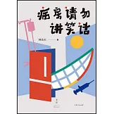 病房請勿講笑話