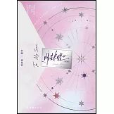 暗星長曜（完結篇）