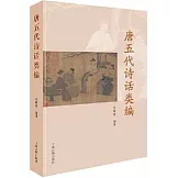 唐五代詩話類編