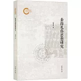 秦簡禮俗思想研究