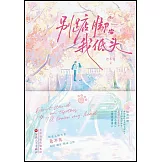 別踮腳，我低頭