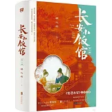 長安小飯館（全二冊 《宴遇永安》原著）