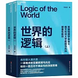 世界的邏輯（上下）