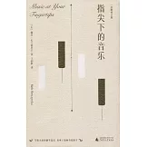 指尖下的音樂（全新修訂版）