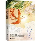 一劍星河渡（2）：鳳鳴
