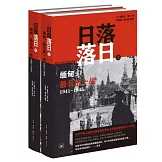 日落落日·緬甸：最長的一戰 1941－1945 （全兩冊）