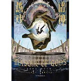 諸神愚戲：信仰遊戲（上）