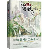 不知妖王是靈蛇（壹）