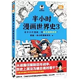 半小時漫畫世界史（3）
