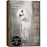貓頭鷹的智慧：世界上最神秘鳥類的新科學