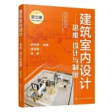 建築室內設計--思維、設計與製圖（第三版）