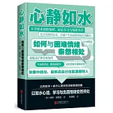 心靜如水：如何與困難情緒泰然相處