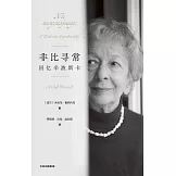 非比尋常：回憶辛波斯卡