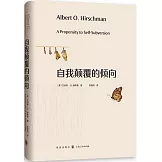 自我顛覆的傾向