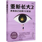 重新長大（2）：養育自己的第2次機會