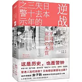逆戰：日本失去的三十年之警示