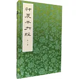 神農本草經（全二冊）
