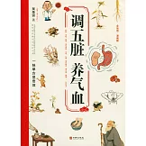 調五臟 養氣血