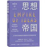 思想帝國：公共外交的起源與美國對外政策的轉變