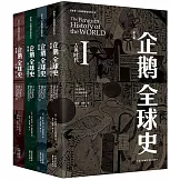 企鵝全球史（第6版 全4冊）