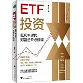 ETF投資：低利率時代財富進階必修課