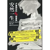 安然一生：盧基揚年科絕望故事集