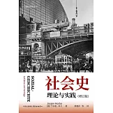 社會史：理論與實踐（增訂版）