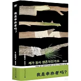 我是倖存者嗎？