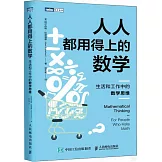 人人都用得上的數學：生活和工作中的數學思維