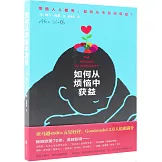 如何從煩惱中獲益