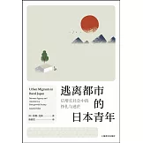 逃離都市的日本青年：后增長社會中的掙扎與迷茫