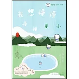 我想慢慢慢慢變小