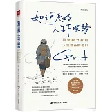 如何走好人生下坡路：用堅毅力找到人生低谷的出口