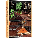 簪花與拜拜：重新發現泉州