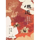 馮道：亂世的理想與人生