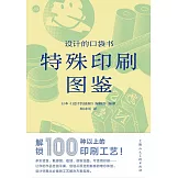 設計的口袋書：特殊印刷圖鑒