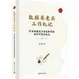 數據庫老兵工作札記.卷一：IT系統建設方法論和架構，設計開發和優化