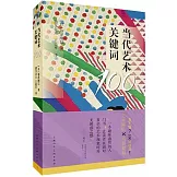 當代藝術關鍵詞100