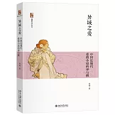 異域之愛：中國近現代愛情小說的譯與撰