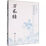 中國古典英雄傳奇小說：萬花樓