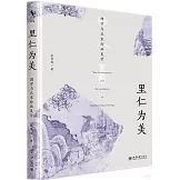 里仁為美：理學與北宋繪畫美學