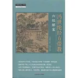 馮世綸經方帶教：六經解案