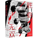 勝者無雙（全二冊）