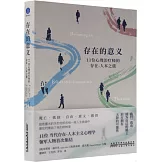 存在的意義：11位心理治療師的存在-人本之旅