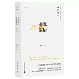 書魂絮語（全2冊）