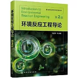 環境反應工程導論（第2版）